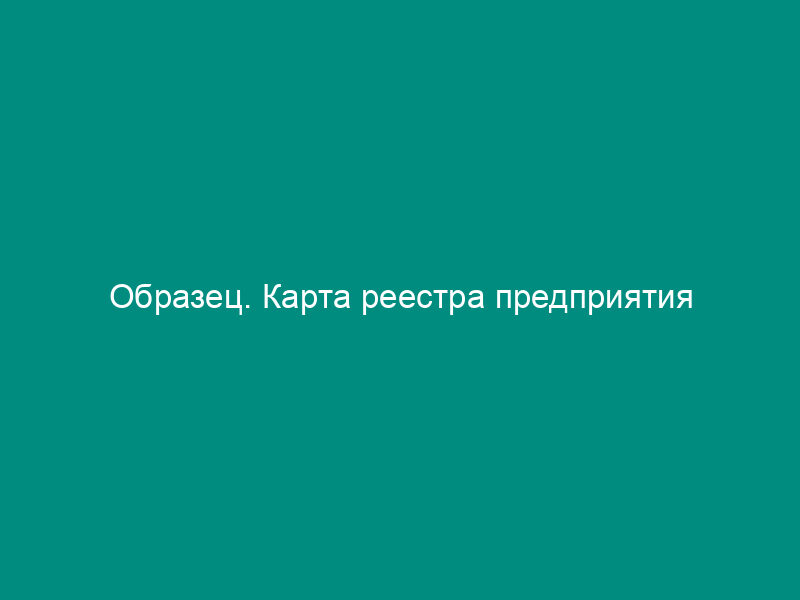 Образец. Карта реестра предприятия