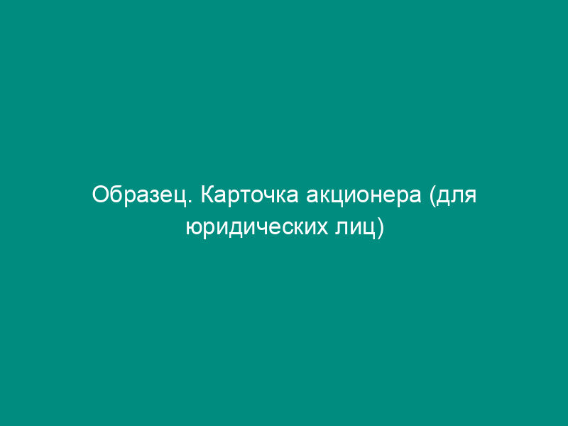 Образец. Карточка акционера (для юридических лиц)