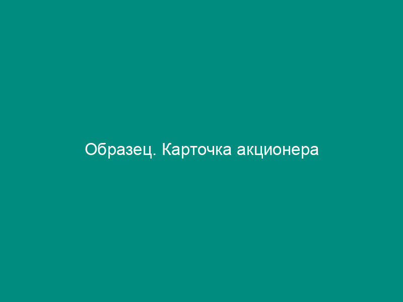 Образец. Карточка акционера