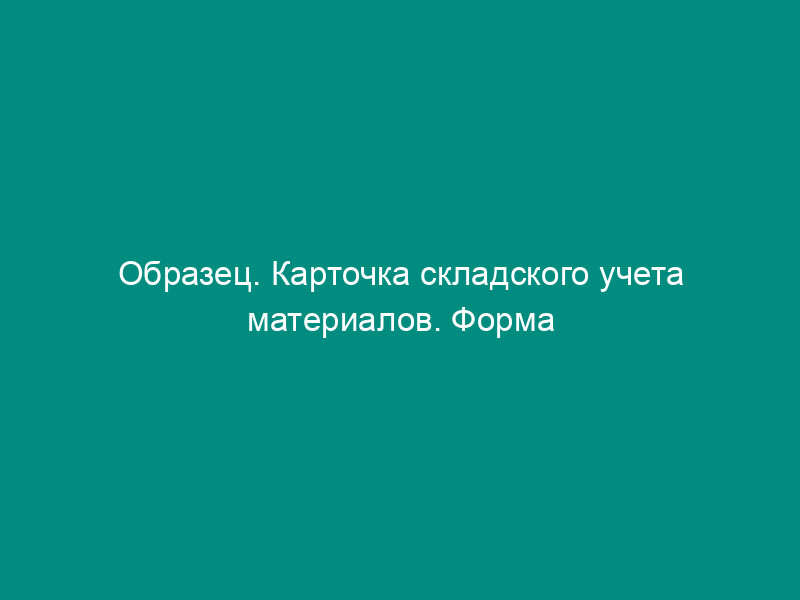 Образец. Карточка складского учета материалов. Форма № м-12