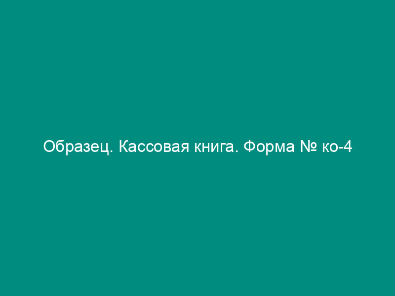 Образец. Кассовая книга. Форма № ко-4