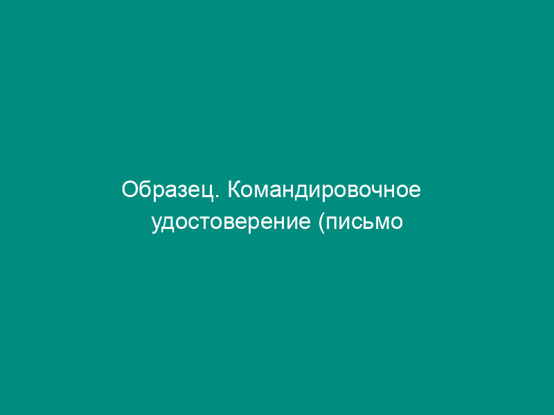 Образец. Командировочное   удостоверение (письмо Минфина РФ от 27.05.96 № 48)