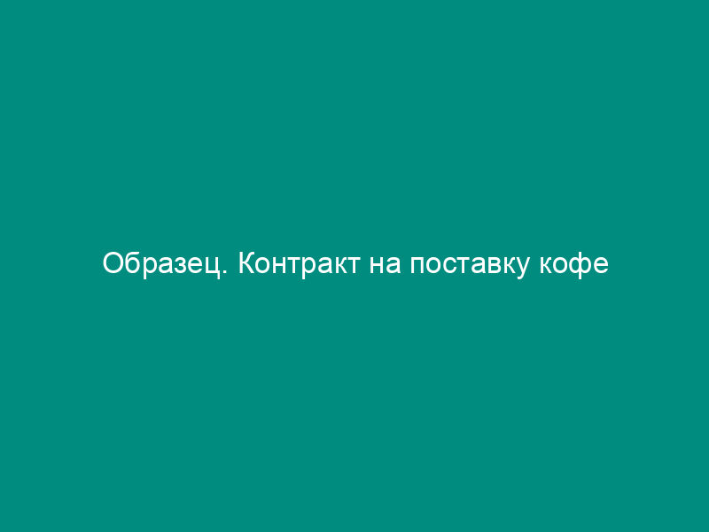 Образец. Контракт на поставку кофе
