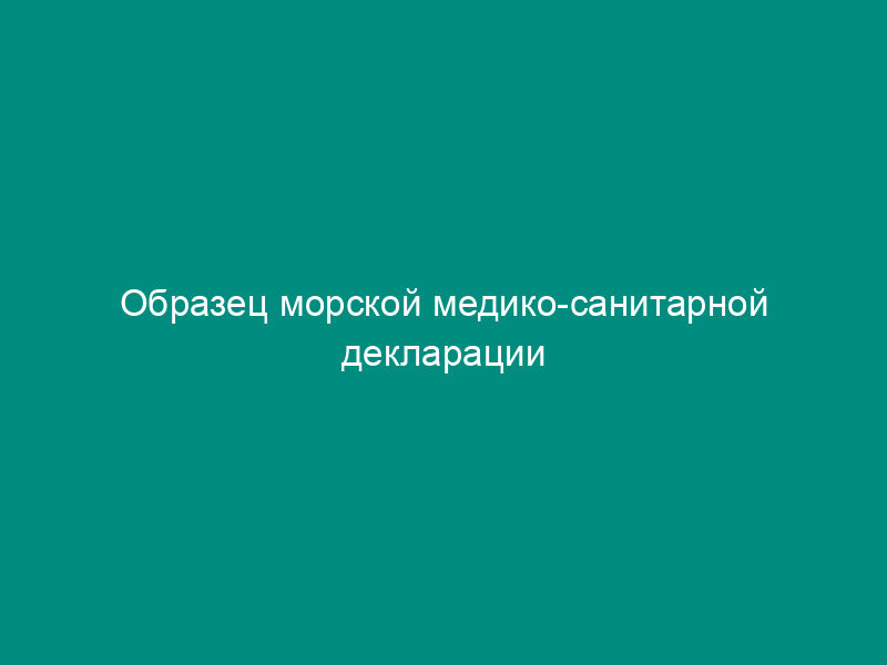 Образец морской медико-санитарной декларации