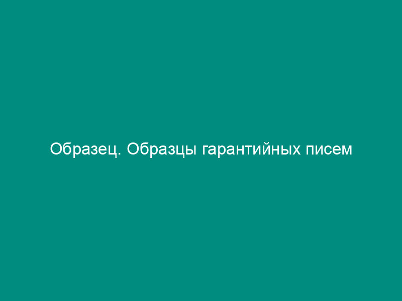 Образец. Образцы гарантийных писем
