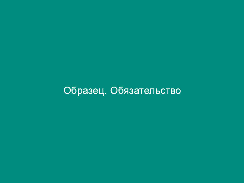 Образец. Обязательство