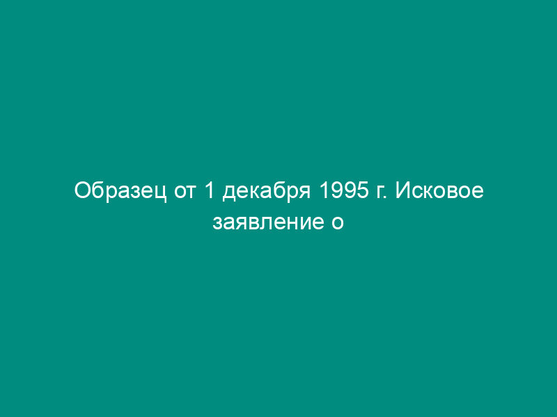 Образец от 1 декабря 1995 г. Исковое заявление о взыскании стоимости недостающего товара