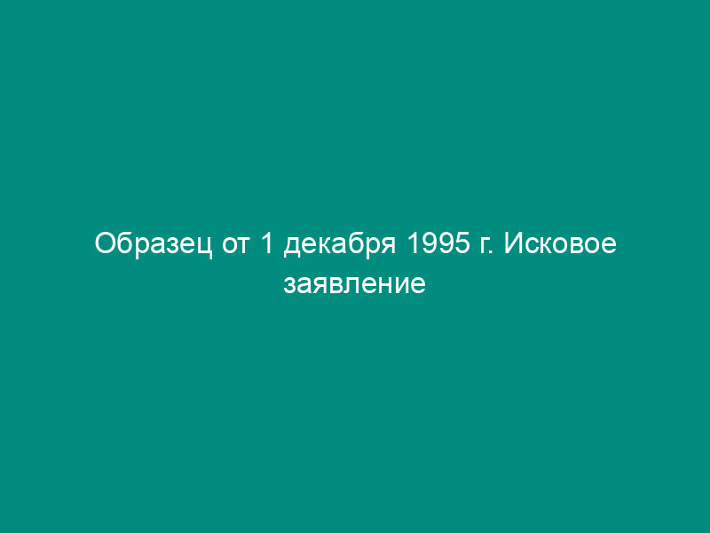 Образец от 1 декабря 1995 г. Исковое заявление подрядчика об оплате стоимости материалов