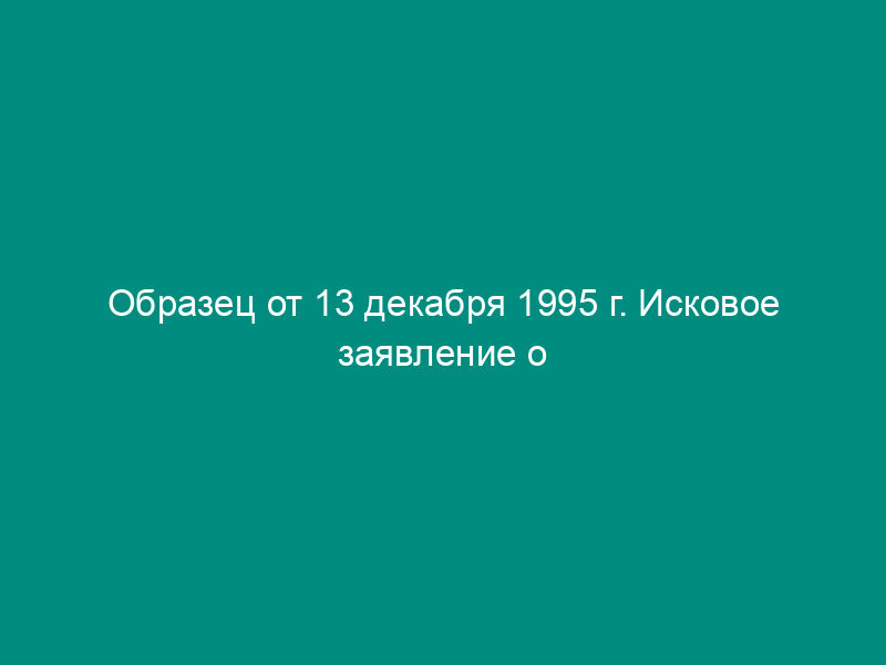 Образец от 13 декабря 1995 г. Исковое заявление о выселении поднанимателей и временных жильцов