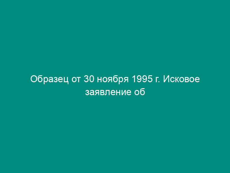 Образец от 30 ноября 1995 г. Исковое заявление об обязании районной администрации зарегистрировать товарищество на вере
