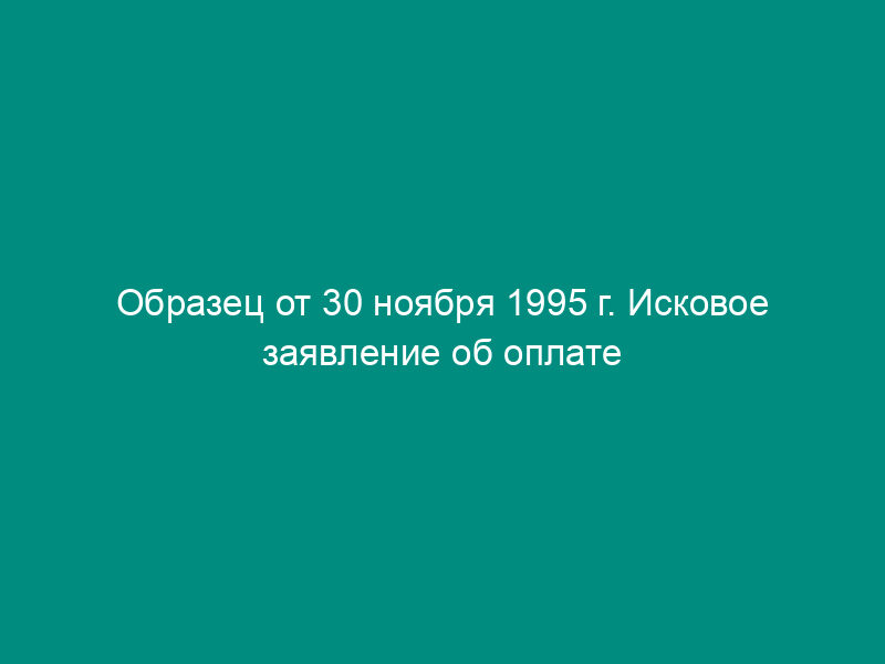 Образец от 30 ноября 1995 г. Исковое заявление об оплате стоимости этапа выполненных работ и штрафа за неосновательный отказ от акцепта платежного требования