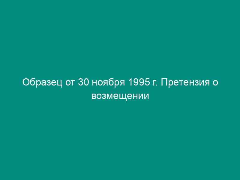 Образец от 30 ноября 1995 г. Претензия о возмещении стоимости недостающего груза к автотранспортному предприятию