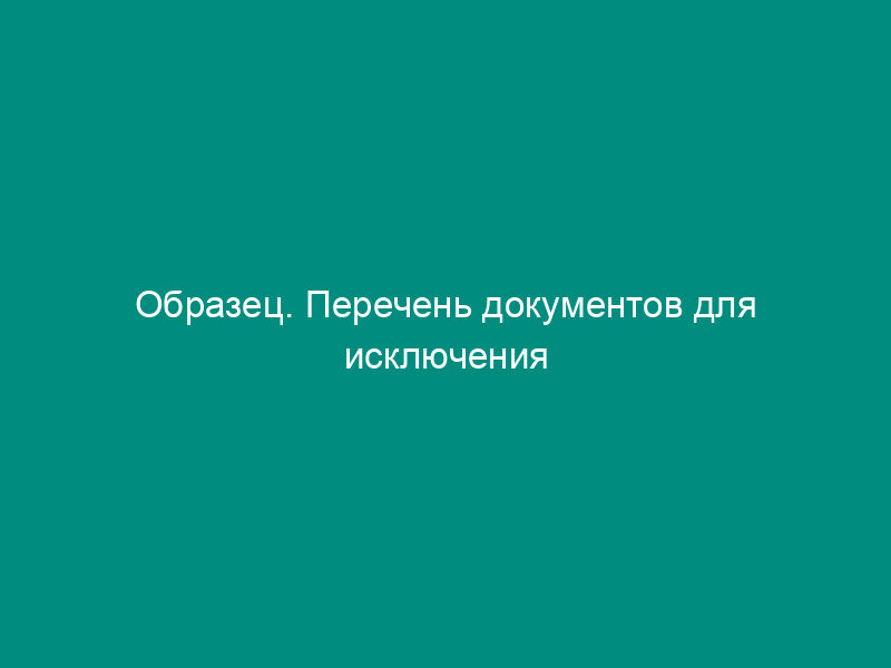 Образец. Перечень документов для исключения ликвидируемого предприятия из реестра собственности