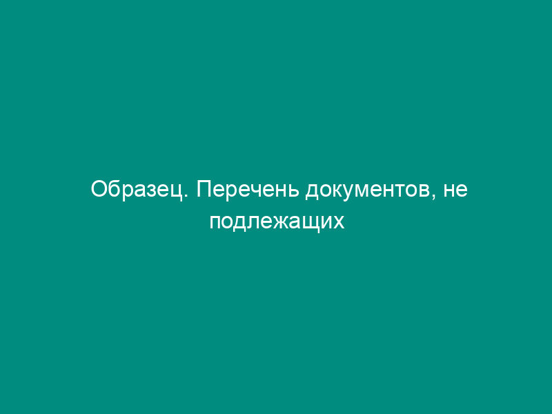 Образец. Перечень документов, не подлежащих регистрации
