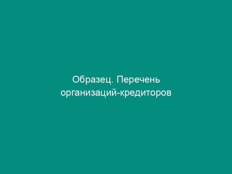 Образец. Перечень организаций-кредиторов