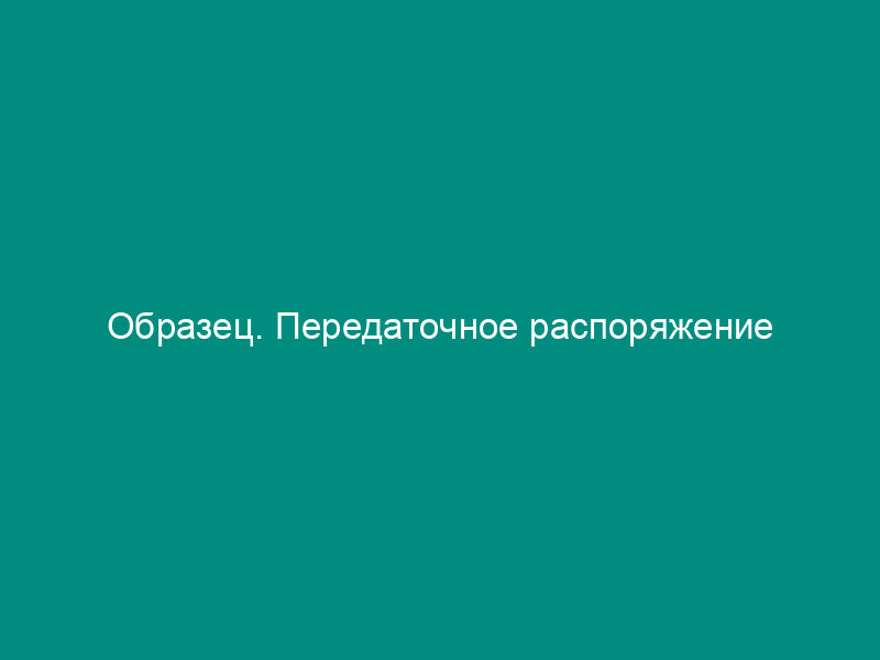 Образец. Передаточное распоряжение