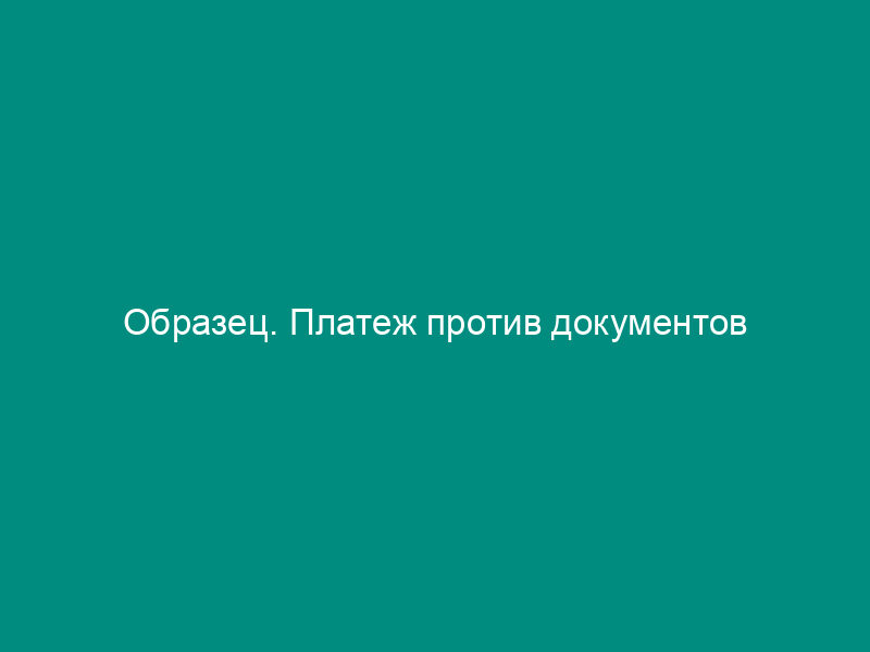 Образец. Платеж против документов