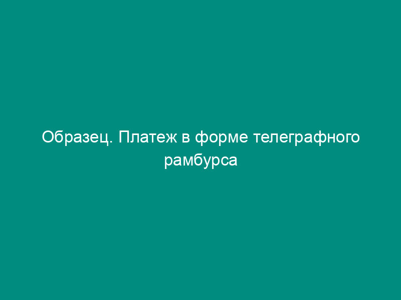 Образец. Платеж в форме телеграфного рамбурса