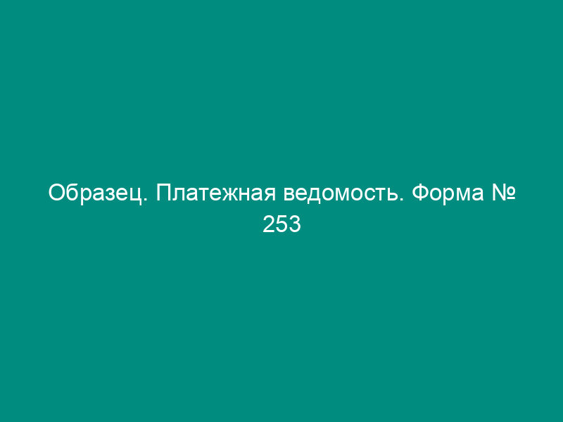 Образец. Платежная ведомость. Форма № 253
