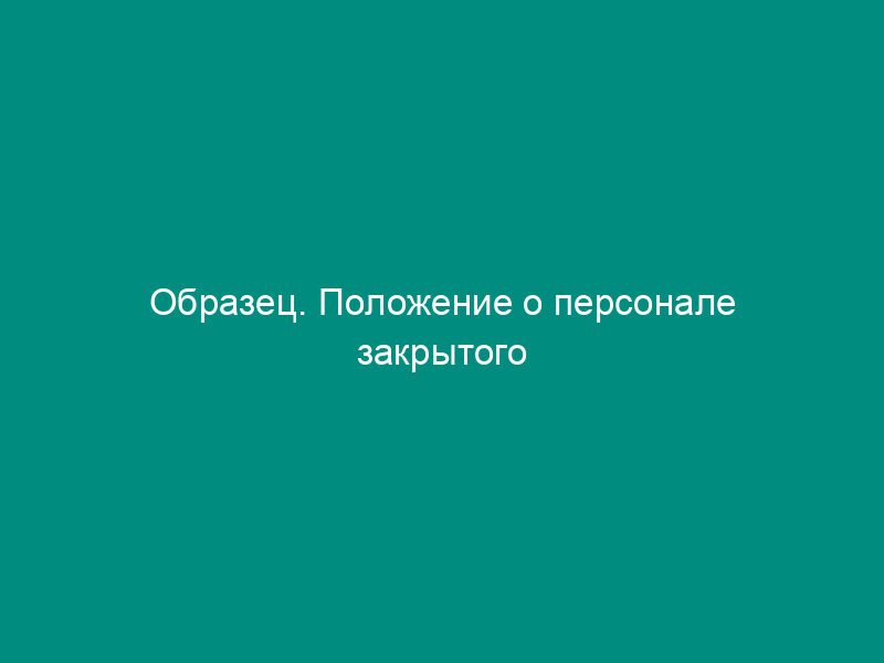 Образец. Положение о персонале закрытого акционерного общества