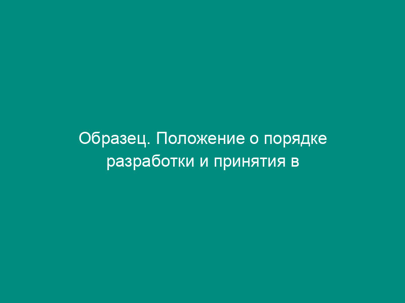 Образец. Положение о порядке разработки и принятия в акционерном обществе локальных нормативных актов (типовая форма)