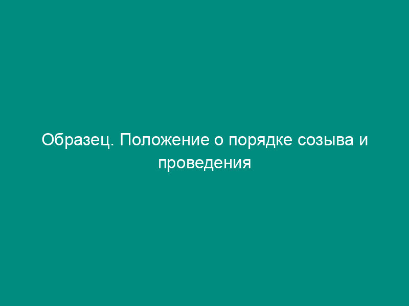 Образец. Положение о порядке созыва и проведения общего собрания акционеров закрытого акционерного общества