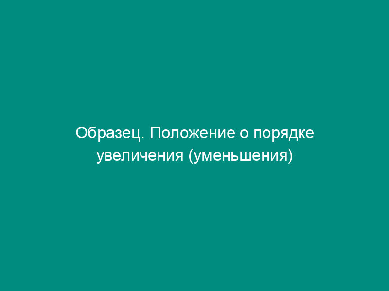 Образец. Положение о порядке увеличения (уменьшения) уставного капитала акционерного общества (типовая форма)