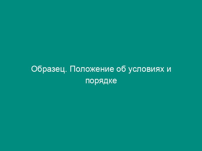 Образец. Положение об условиях и порядке предоставления займов работникам и акционерам закрытого акционерного общества