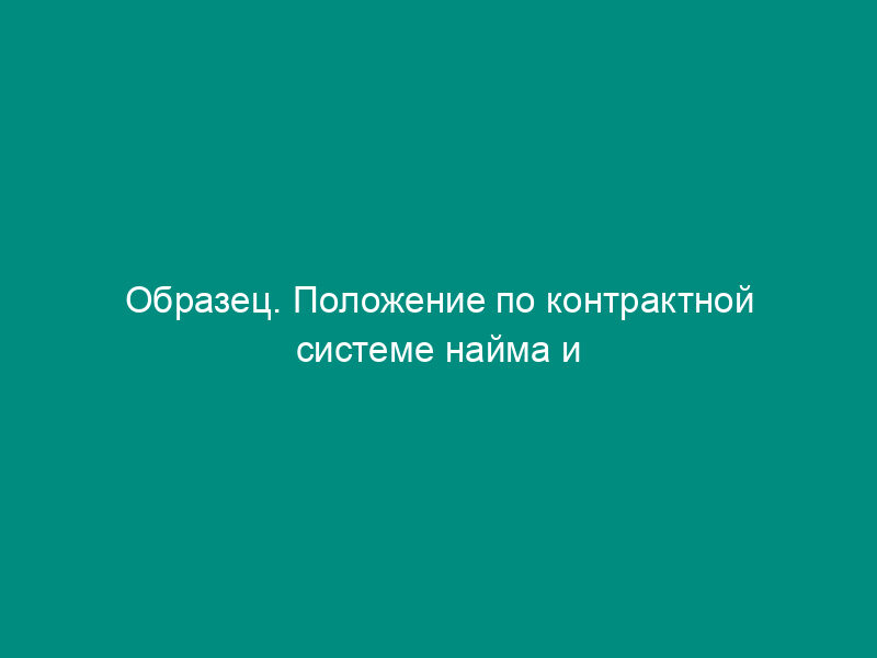 Образец. Положение по контрактной системе найма и оплаты труда работников акционерного общества