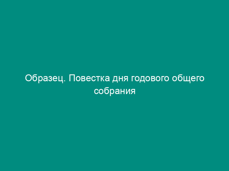 Образец. Повестка дня годового общего собрания акционеров