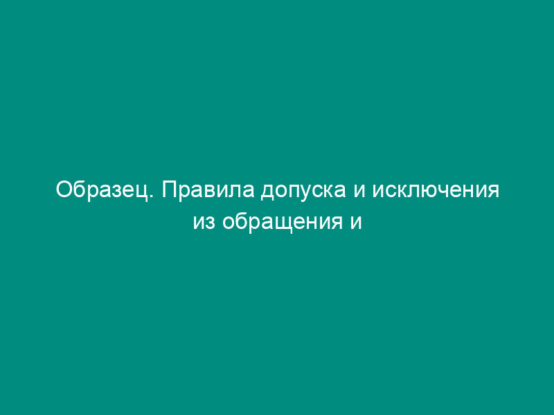 Образец. Правила допуска и исключения из обращения и котировки ценных бумаг в фондовом отделе товарной биржи