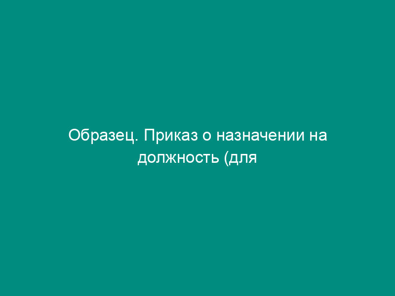 Образец. Приказ о назначении на должность (для акционерного общества)