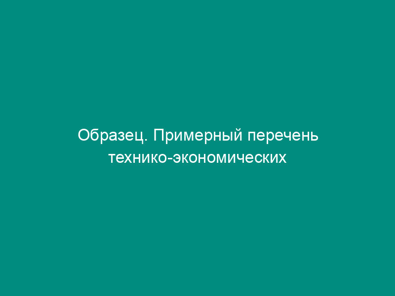 Образец. Примерный перечень технико-экономических показателей для объектов производственного назначения