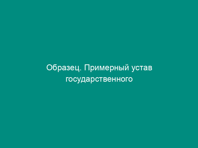 Образец. Примерный устав государственного (муниципального) предприятия