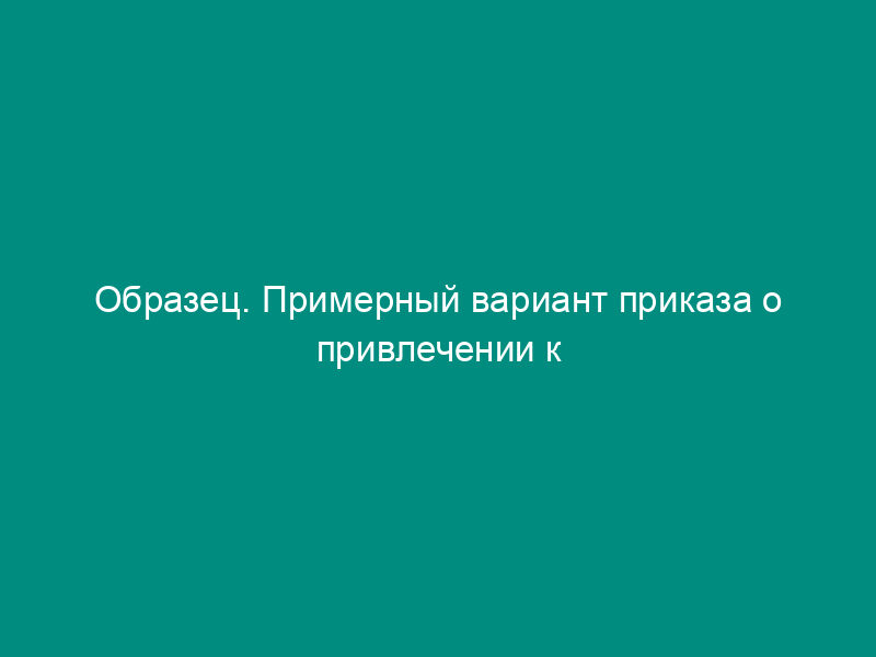 Образец. Примерный вариант приказа о привлечении к совмещении профессий (должности)