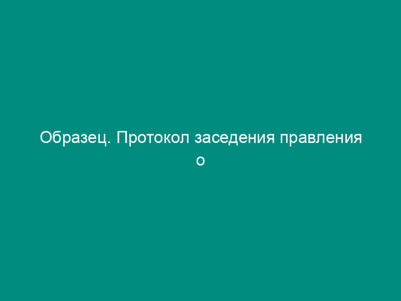 Образец. Протокол заседения правления о предоставлении юридического адреса