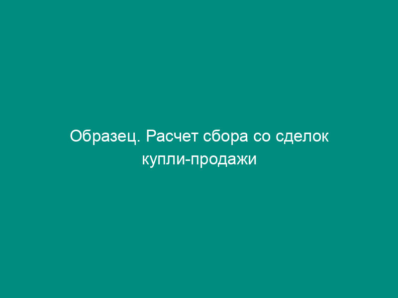Образец. Расчет сбора со сделок купли-продажи иностранной валюты, совершаемых на биржах