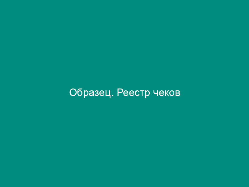 Образец. Реестр чеков