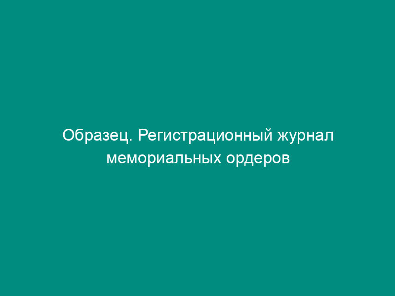 Образец. Регистрационный журнал мемориальных ордеров