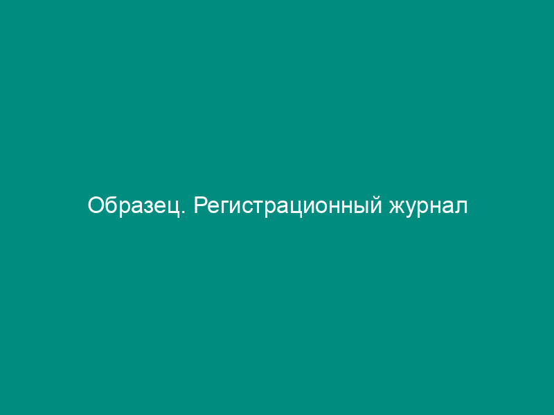 Образец. Регистрационный журнал