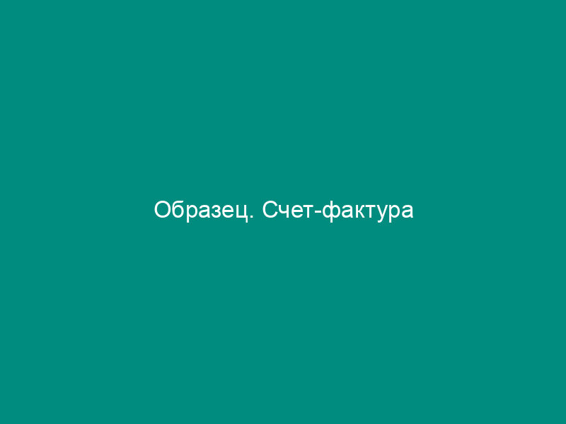 Образец. Счет-фактура