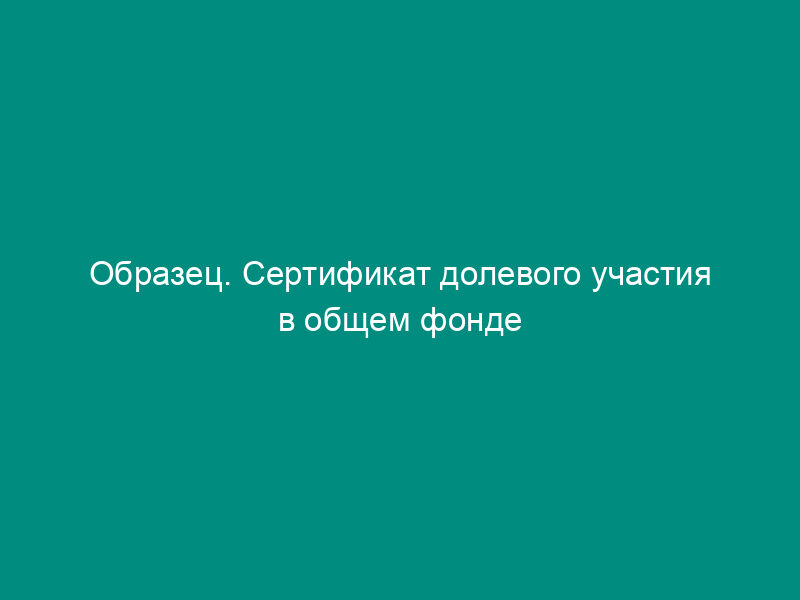 Образец. Сертификат долевого участия в общем фонде банковского управления