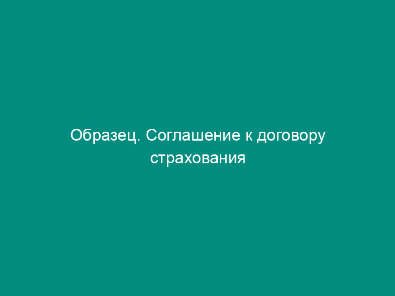 Образец. Соглашение к договору страхования лекарственного обеспечения (распоряжение правительства москвы от 23.02.96 № 160-рзп)