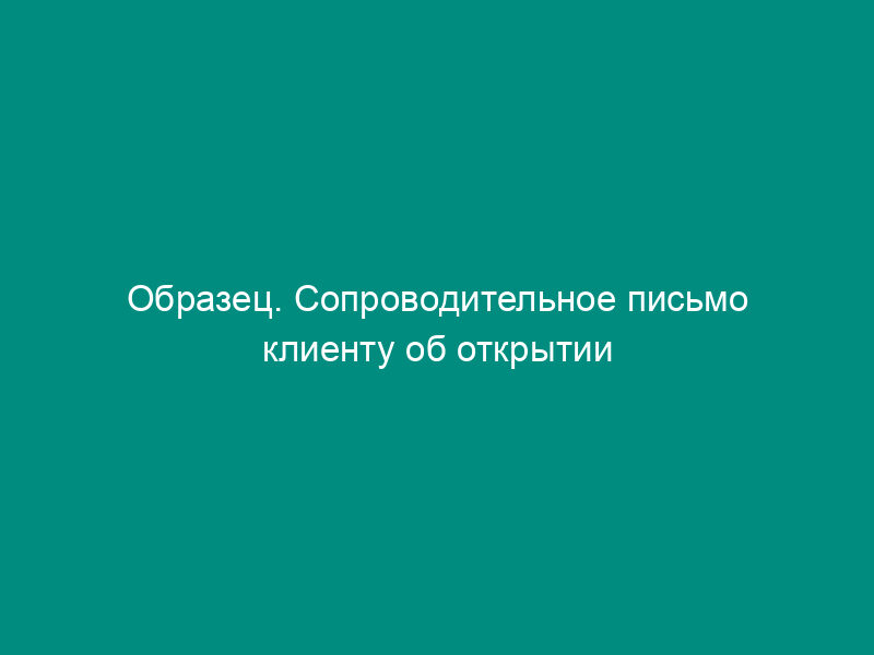 Образец. Сопроводительное письмо клиенту об открытии экспортного аккредитива в его пользу
