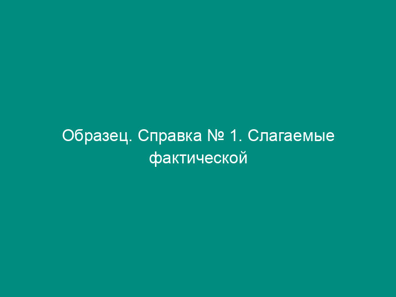 Образец. Справка № 1. Слагаемые фактической себестоимости поступивших материальных ценностей