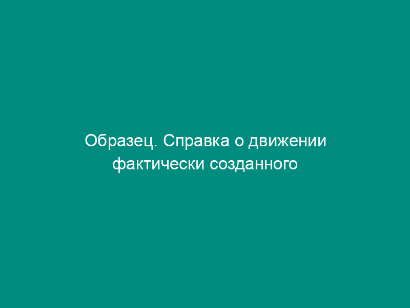 Образец. Справка о движении фактически созданного резерва на возможные потери по ссудам
