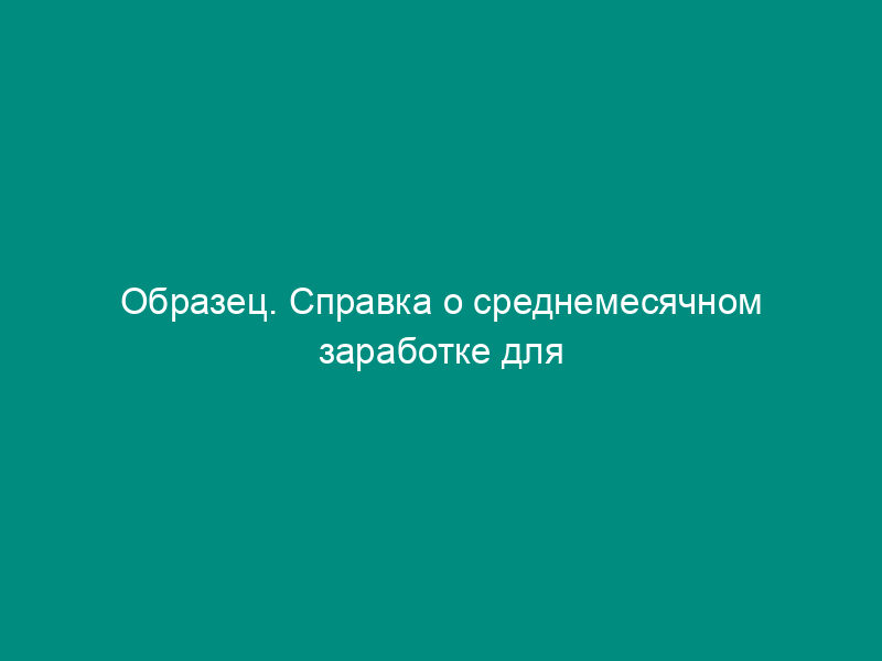 Образец. Справка о среднемесячном заработке для начисления пенсии