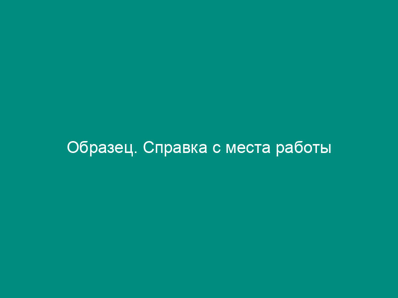 Образец. Справка с места работы