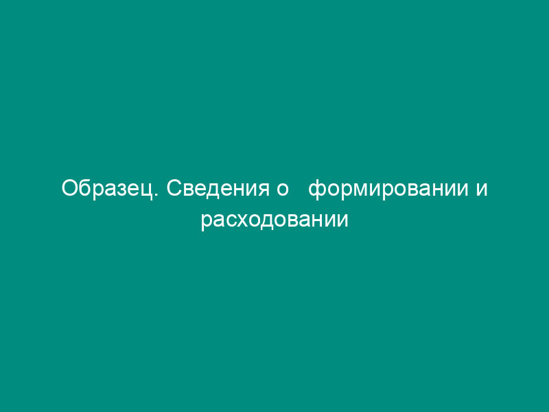Образец. Сведения о   формировании и расходовании государственного фонда занятости населения Российской   Федерации. Форма № 1-фз