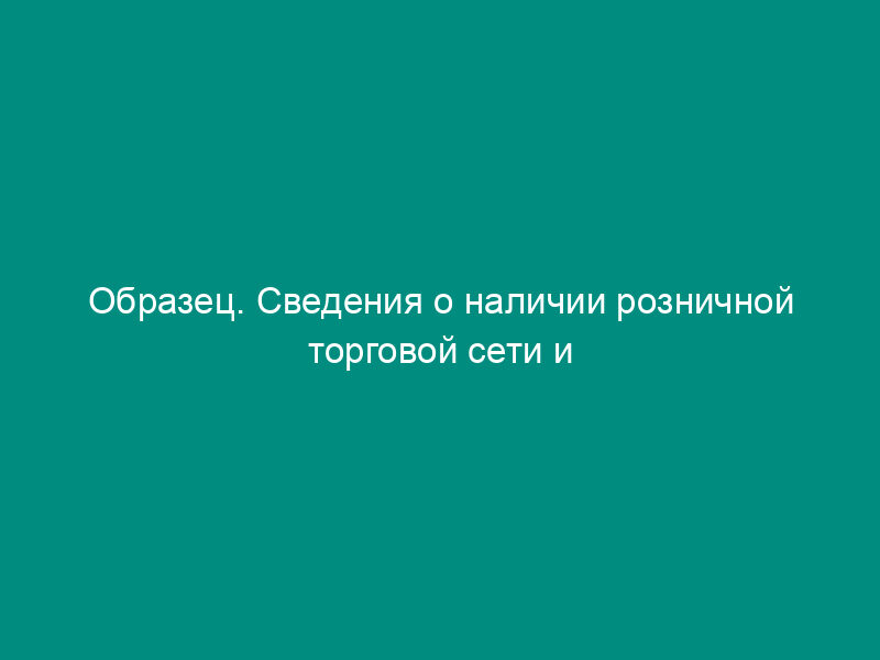 Образец. Сведения о наличии розничной торговой сети и сети предприятий общественного питания. Форма № 7-торг